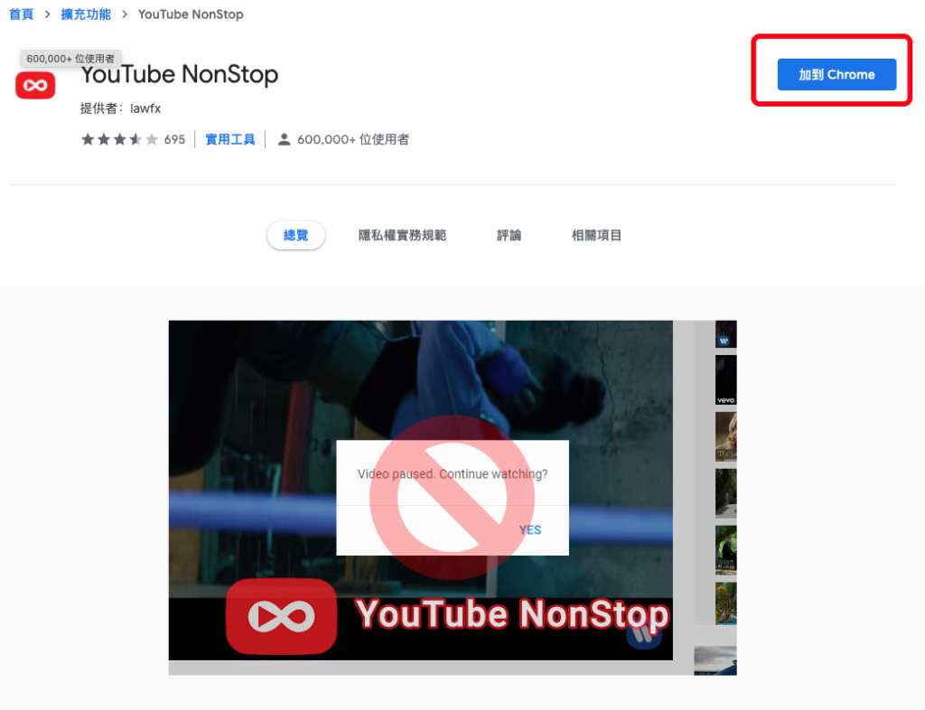 安裝 YouTube NonStop 這個外掛