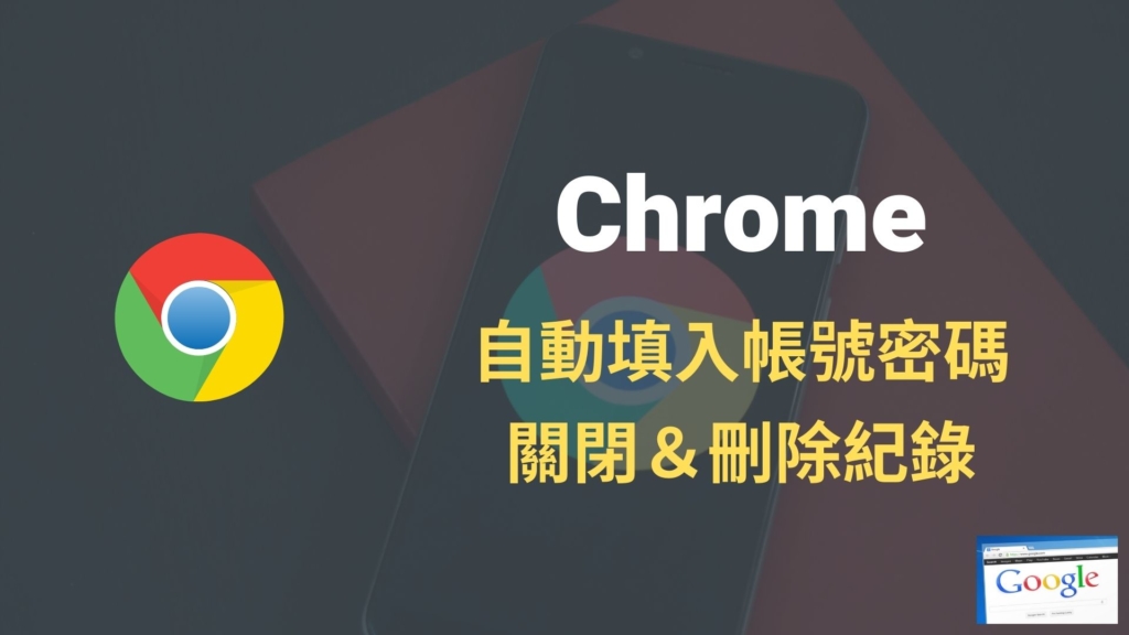 Chrome 自動填入帳號密碼如何關閉跟開啟？怎麼刪除填入紀錄？教學