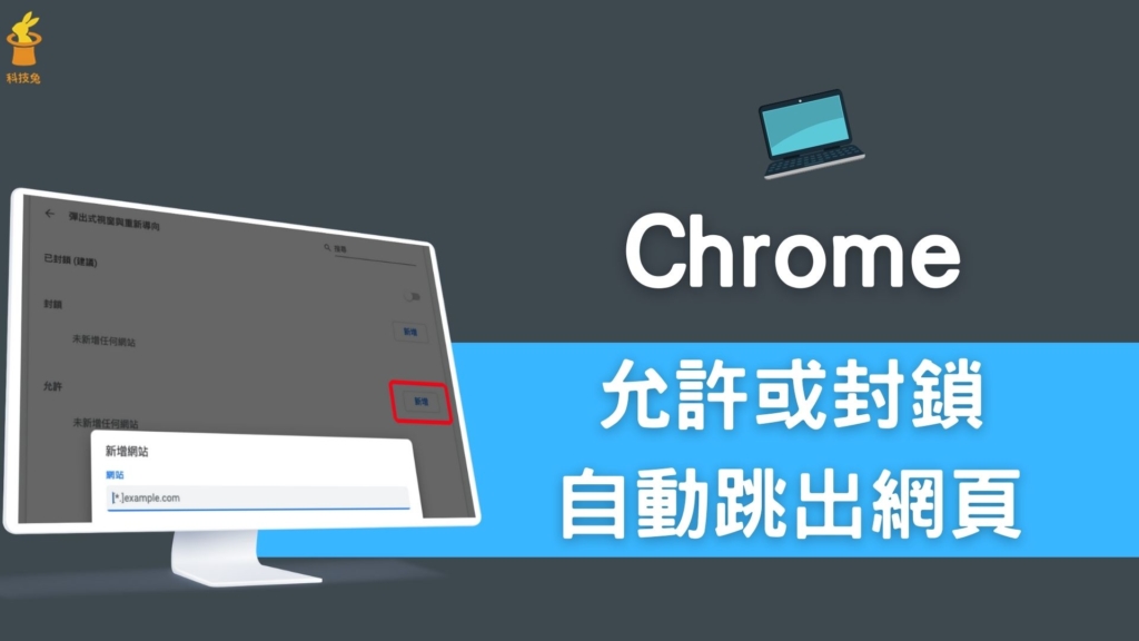 Chrome 自動跳出網頁怎麼辦？允許或封鎖網頁自動跳出廣告！教學