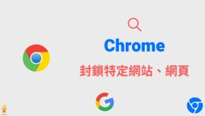 Chrome 如何封鎖網站/網頁？Google 搜尋結果隱藏、不顯示特定網站！