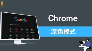 Chrome 如何開啟深色模式？將 Chrome 網頁變黑色視窗！免安裝外掛