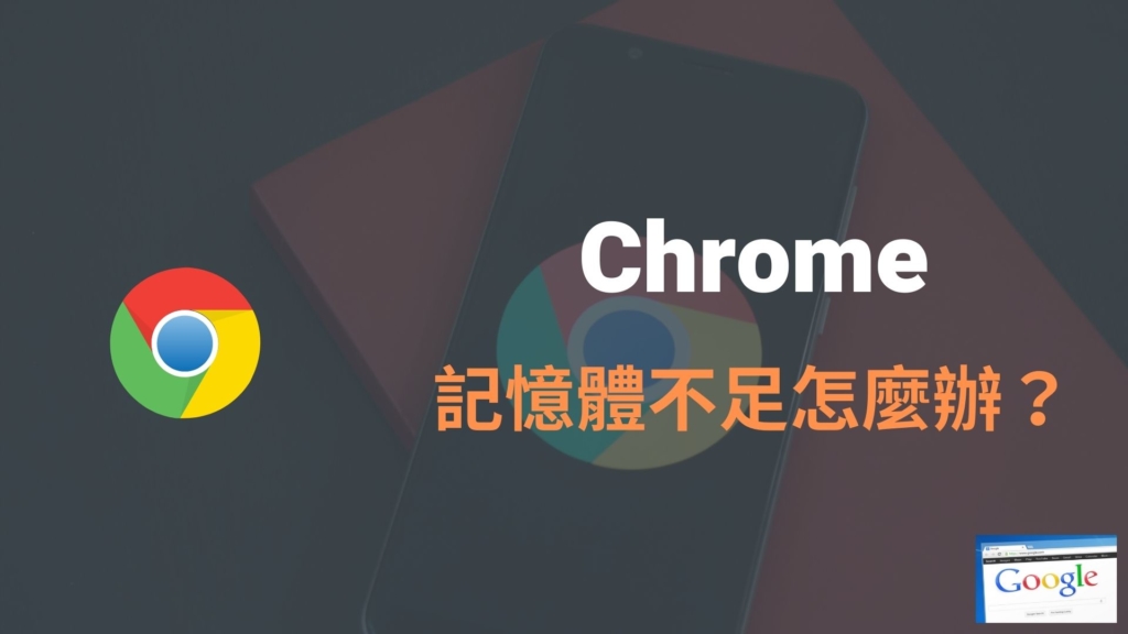 Chrome 記憶體不足怎麼辦？ 5招釋放 Chrome 瀏覽器被佔用的空間！教學