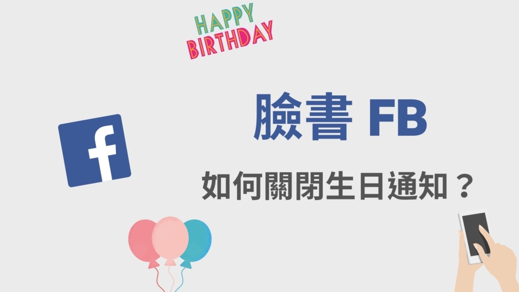 臉書 FB 生日通知如何關閉？不提醒 Facebook 朋友/自己的生日！教學