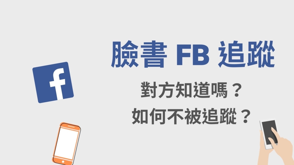 臉書 FB 追蹤對方會知道嗎？會通知嗎？ 如何關閉不被追蹤？設定教學！