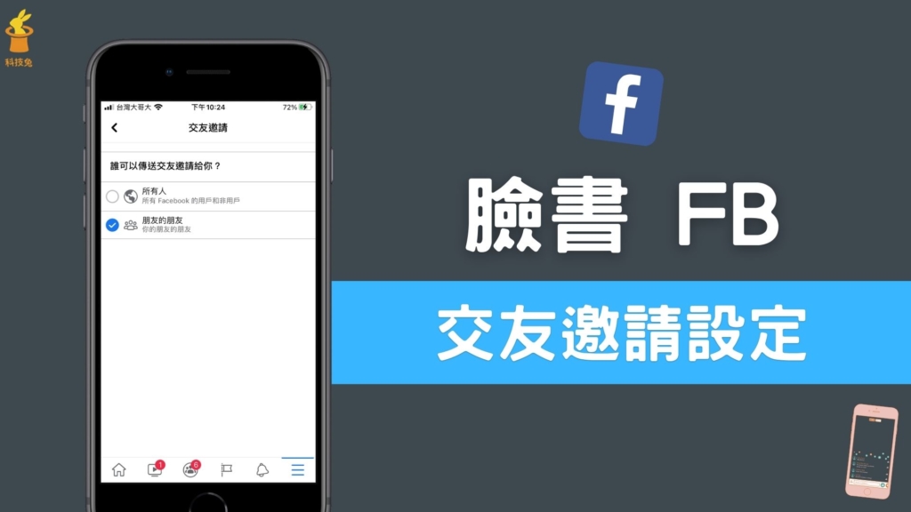 臉書 FB 如何關閉交友邀請？不讓陌生人邀請你加入好友！教學