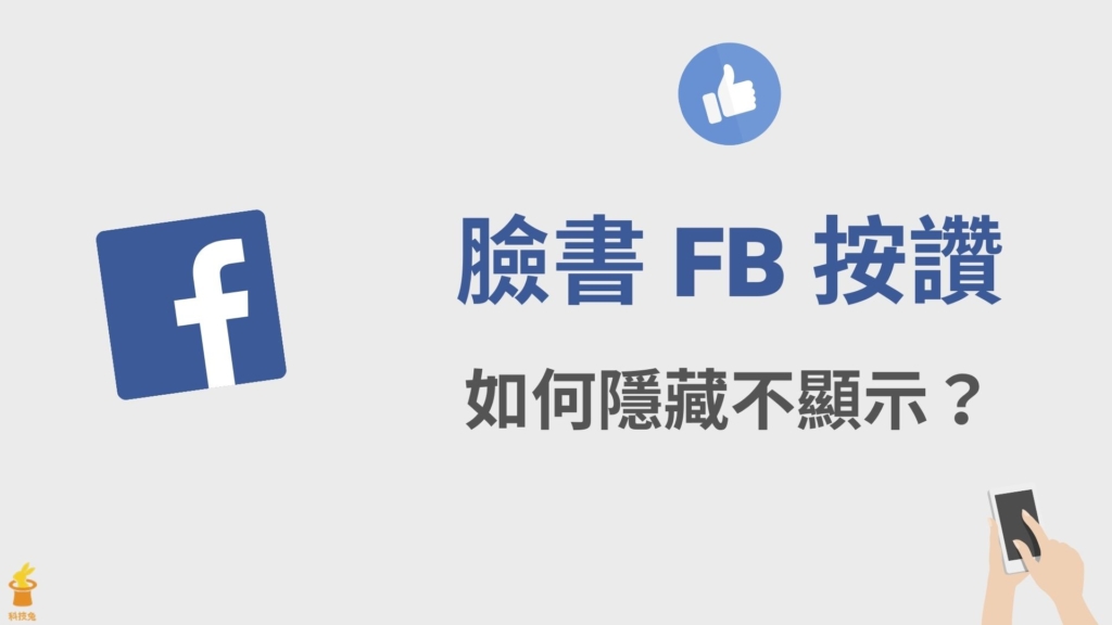 臉書 FB 按讚如何隱藏？不顯示 Facebook 按讚粉絲專頁、追蹤人物跟興趣！