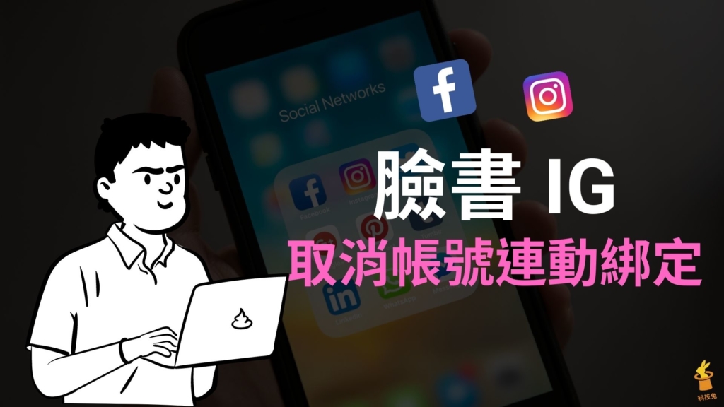 IG 與臉書如何取消連動同步？FB、Instagram 取消帳號連結綁定！教學