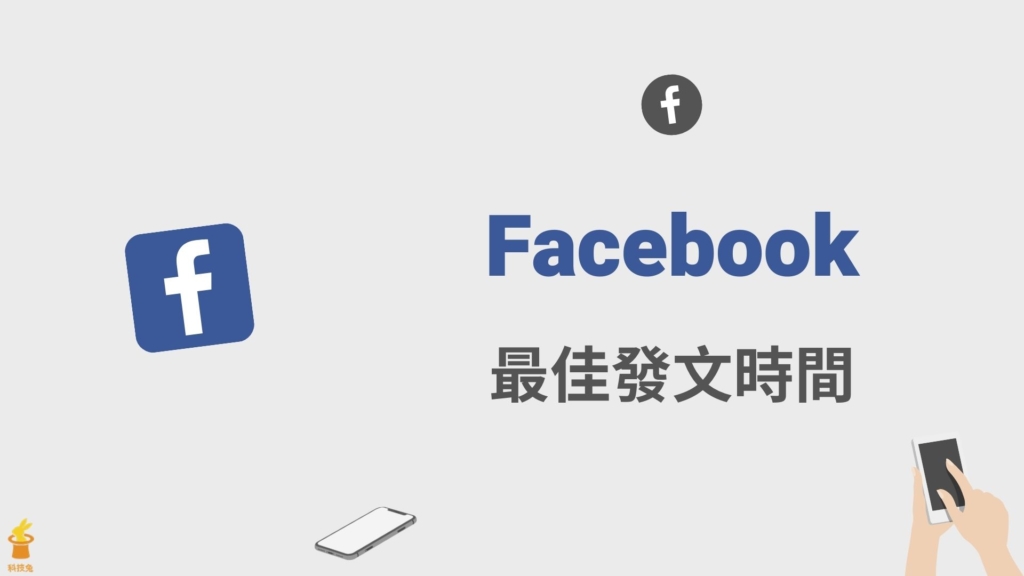 臉書 FB 如何找出最佳發文時間？查詢 FB 粉絲最常上線時段！教學