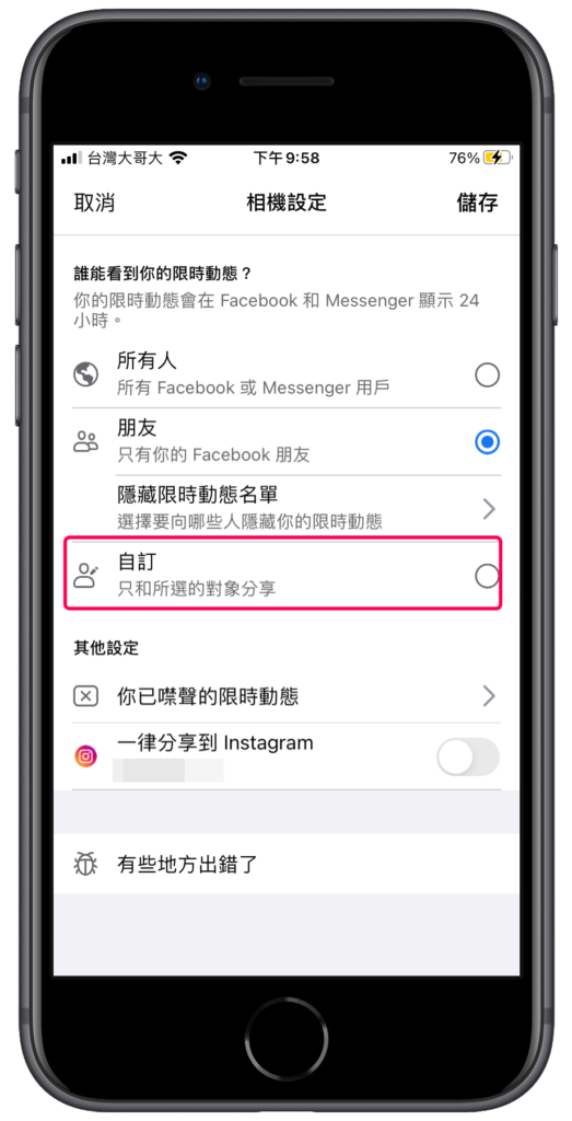 臉書 FB 限動只跟特定好友分享