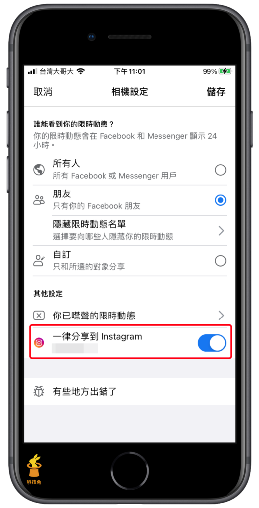 設定臉書限動同步分享到 IG