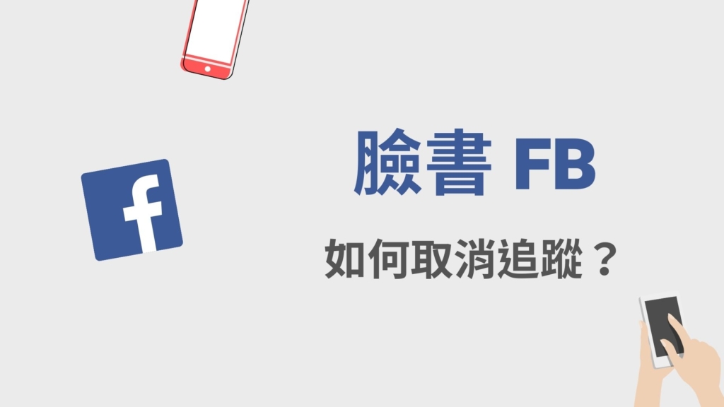 臉書 FB 如何取消追蹤朋友、粉專、非好友個人用戶？對方知道嗎？教學