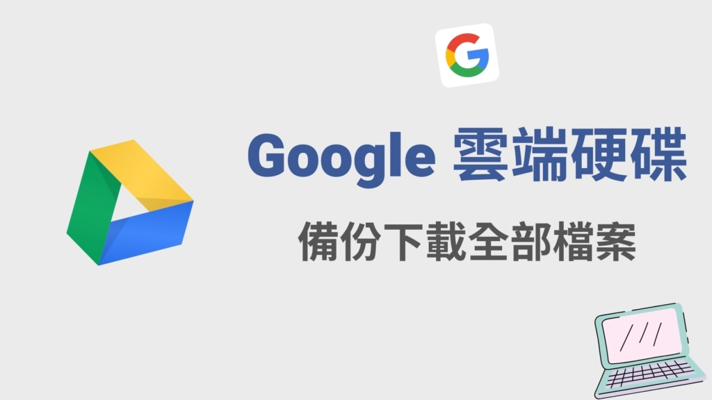 Google 雲端硬碟如何全部下載？一鍵備份 Google 所有雲端硬碟檔案資料！