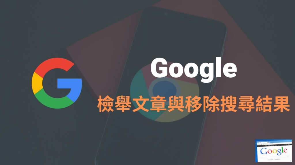 如何向 Google 檢舉移除網址與搜尋結果？部落格網站文章被侵權盜用解法