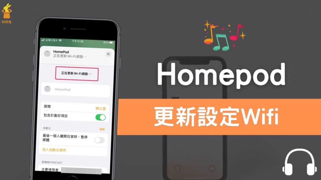 HomePod（mini）如何更改 WiFi 網路？切換 Wi-fi 設定教學