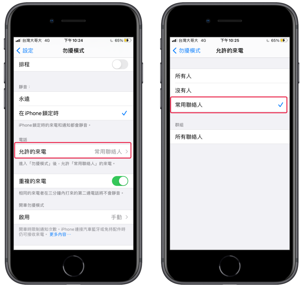 iPhone 勿擾模式允許常用聯絡人來電