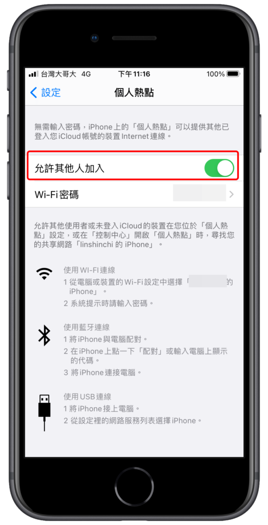 開啟 iPhone 手機個人熱點