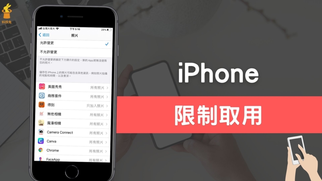 iPhone 如何限制取用手機功能？控制 App 取用權限！iOS 教學