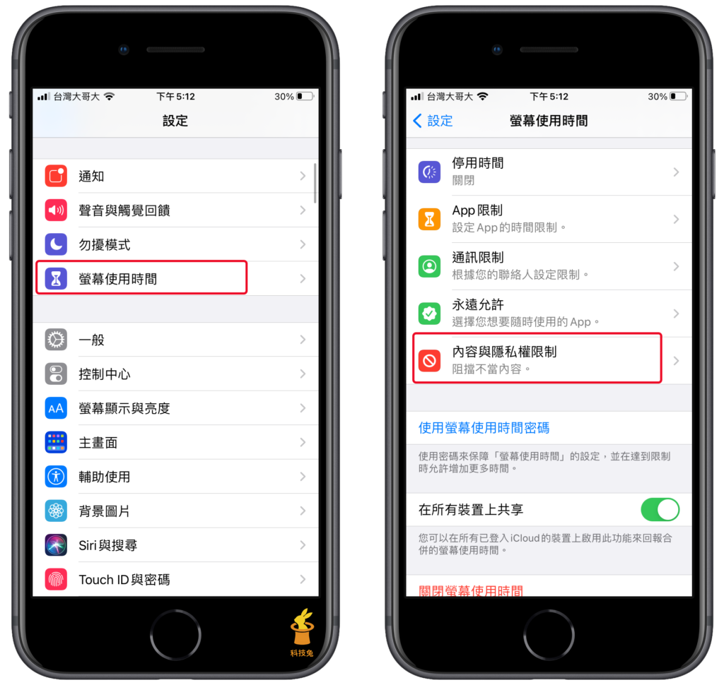 前往 iPhone 內容與隱私權限制頁面