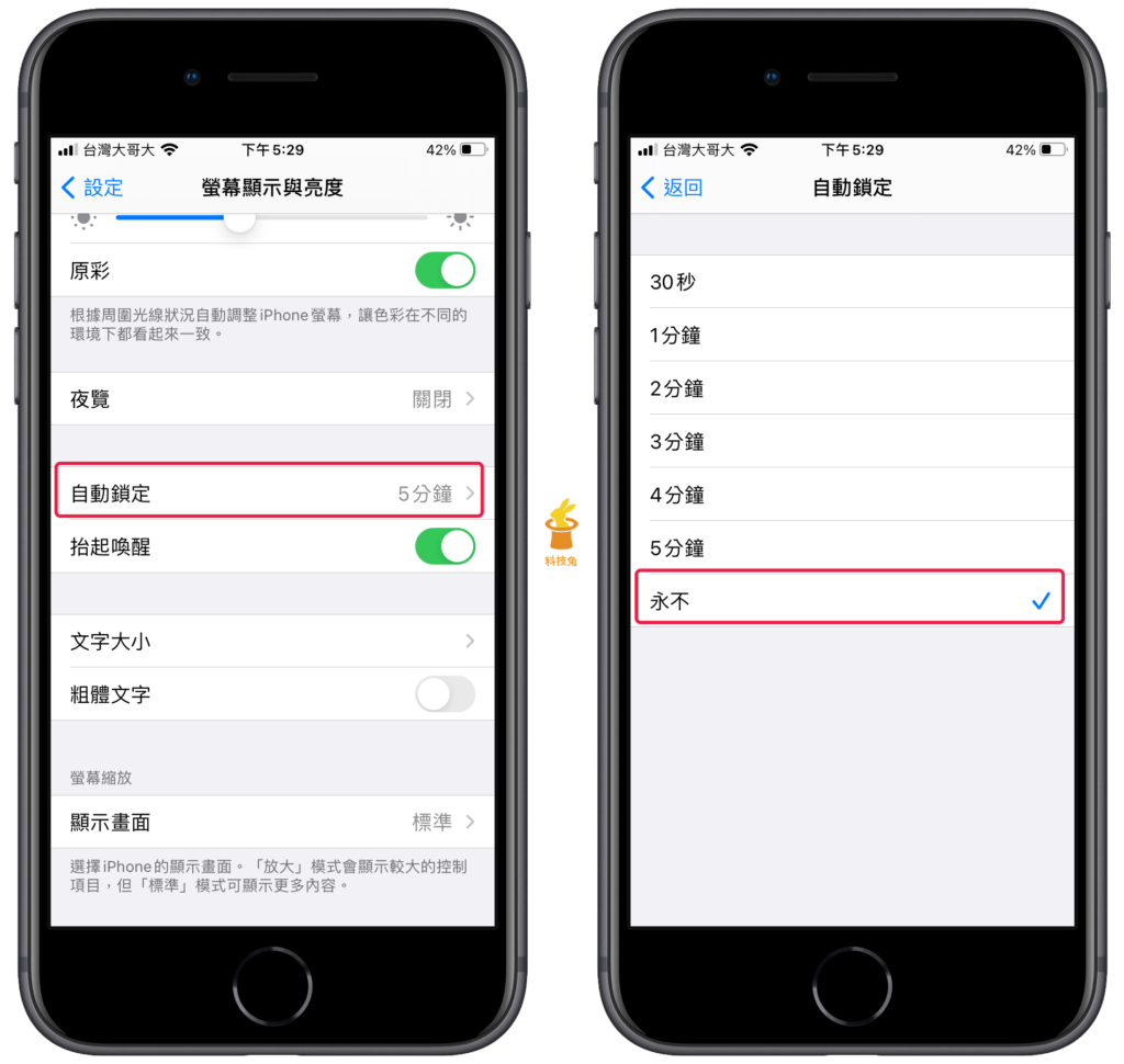 關閉 iPhone 螢幕自動鎖定避免 Wifi 斷線