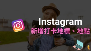 IG 如何新增打卡地標與地點？同步在臉書 FB 建立 Instagram 地標位置！教學