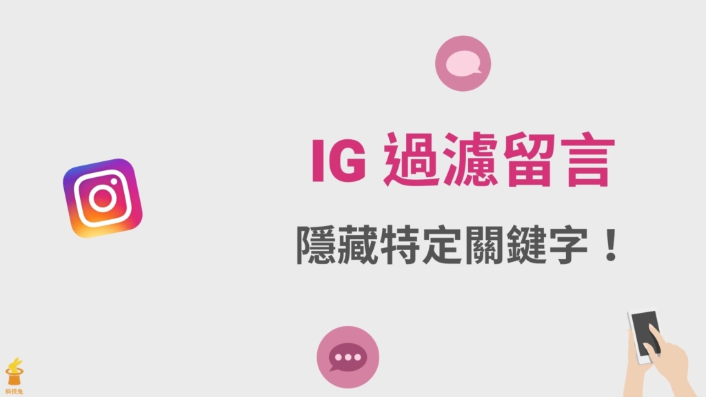 IG 如何過濾留言？IG 留言隱藏特定關鍵字詞無法顯示！教學