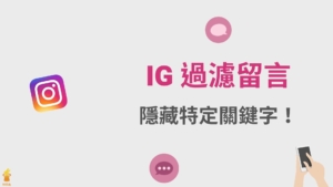 IG 如何過濾留言？IG 留言隱藏特定關鍵字詞無法顯示！教學