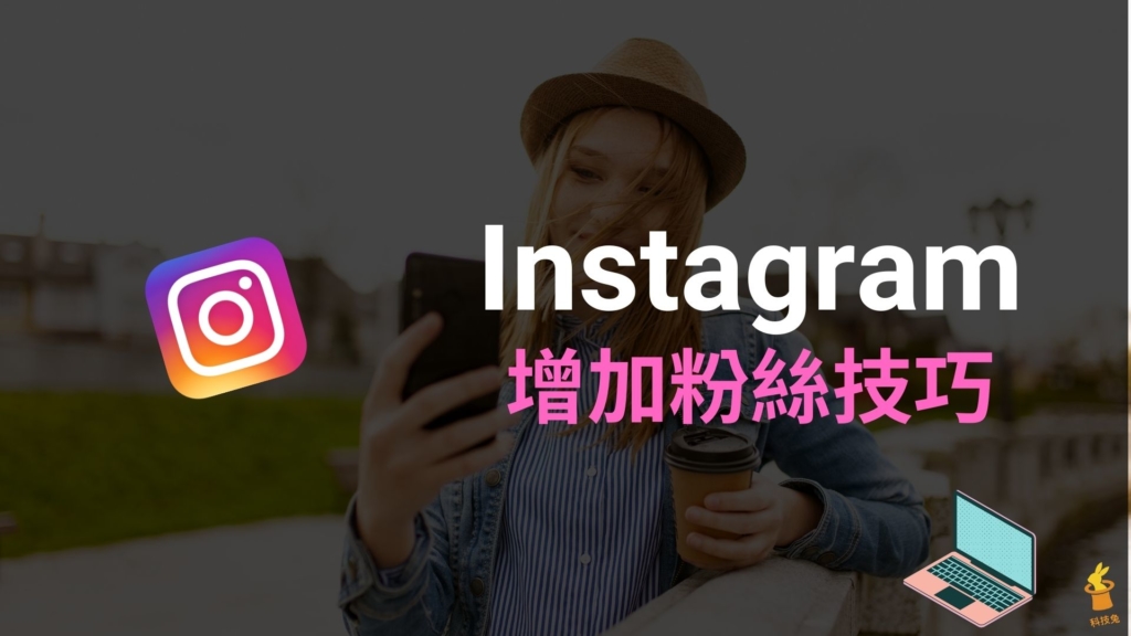 IG 如何增加粉絲？8 個 Instagram 快速增粉技巧！教學