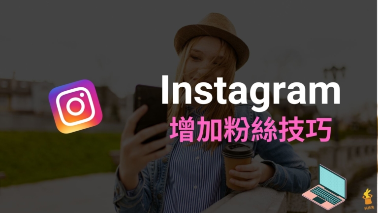 IG 如何增加粉絲？8 個 Instagram 穩定增粉技巧！教學