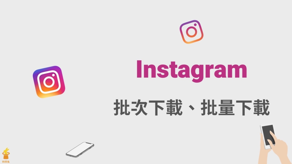 IG 如何批次下載貼文照片？批量下載 Instagram 限動、照片影片！教學