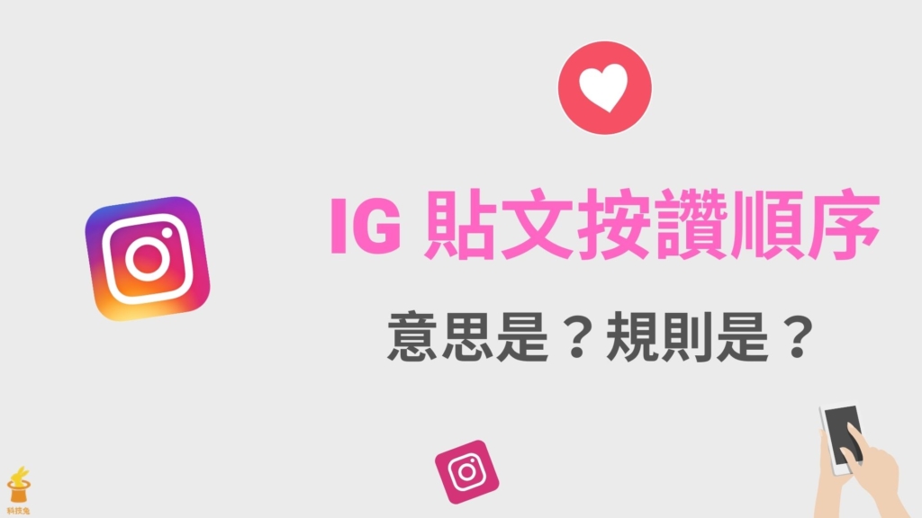 IG 貼文按讚順序的意思是？IG 照片按讚的粉絲排序規則是？完整教學