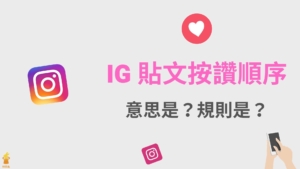 IG 貼文按讚順序的意思是？IG 照片按讚的粉絲排序規則是？完整教學