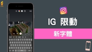 IG 新字體怎麼打？在 IG 限動使用明體、圓體、粗體字！教學