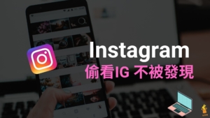 偷看 IG：匿名觀看 Instagram 限動、IG 貼文照片、偷看追蹤人數與粉絲！
