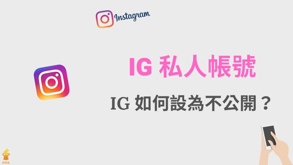 IG 私人帳號如何設定？將 IG 帳號設為不公開帳戶！追蹤需要審核