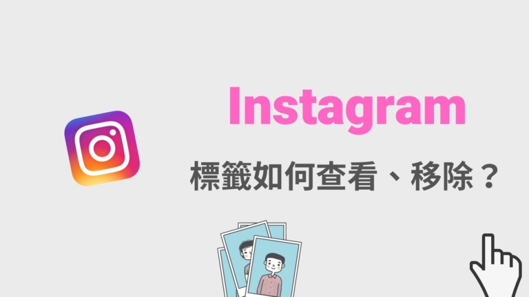 IG 貼文被標註的標籤如何移除、復原?查看所有被標籤照片! IG 貼文被標註的標籤如何移除、復原?查看所有被標籤照片!教學