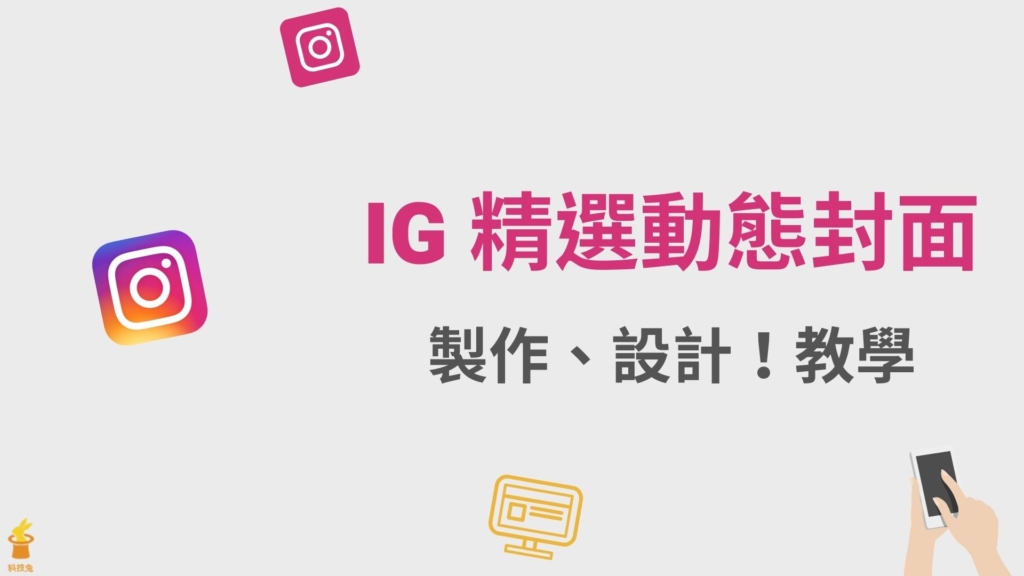 IG 精選動態封面如何製作？用免費素材設計 IG 精選限動封面圖！教學