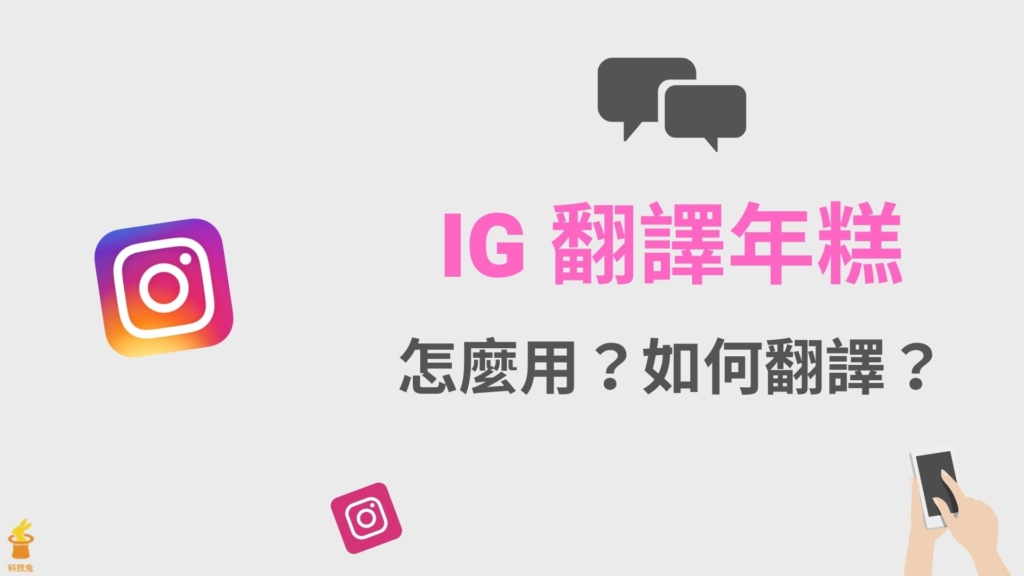 IG 翻譯年糕怎麼用？用 Instagram 翻譯年糕功能查看翻譯！設定教學