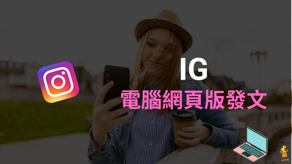 IG 電腦版如何發文、上傳照片？直接用 IG 網頁版發布貼文（Mac, Windows）