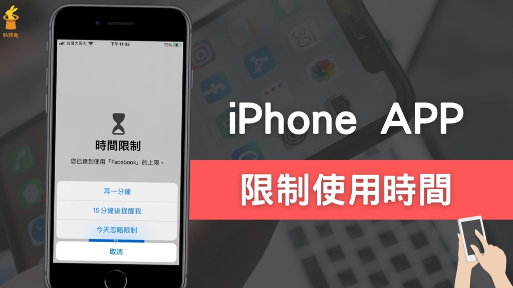 iPhone 如何限制 APP 使用時間？控制手機 APP 使用時間！iOS 教學