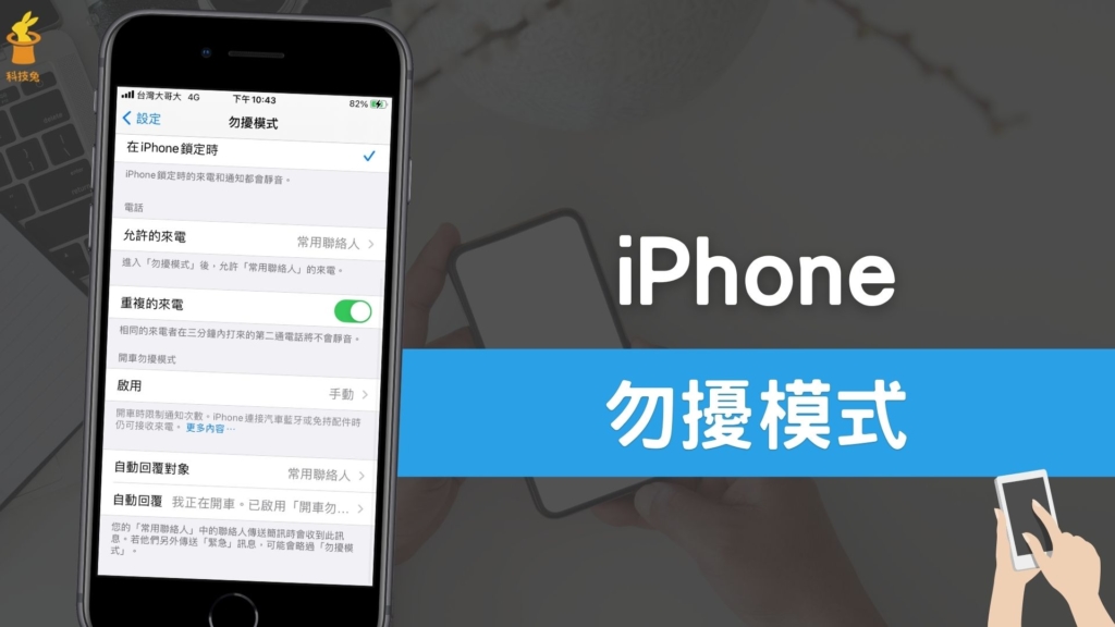 iPhone 勿擾模式如何開啟？收到來電、通知自動靜音！iOS 教學