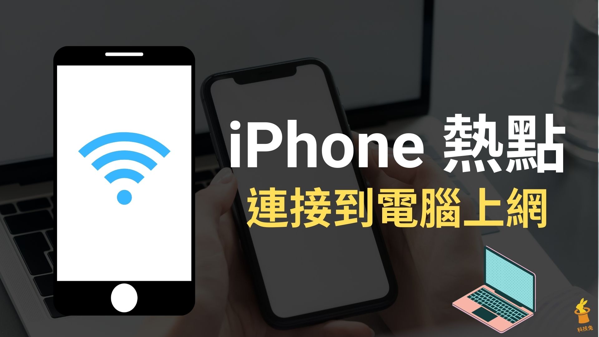 Iphone 手機如何開啟wifi 熱點並分享給電腦 透過熱點上網 教學 科技兔