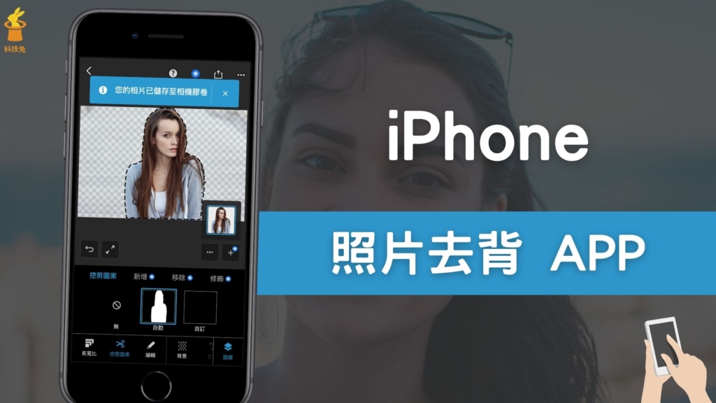 iPhone 照片去背 APP：PS Express 一秒去背景，留下人物透明背景圖片（iOS）