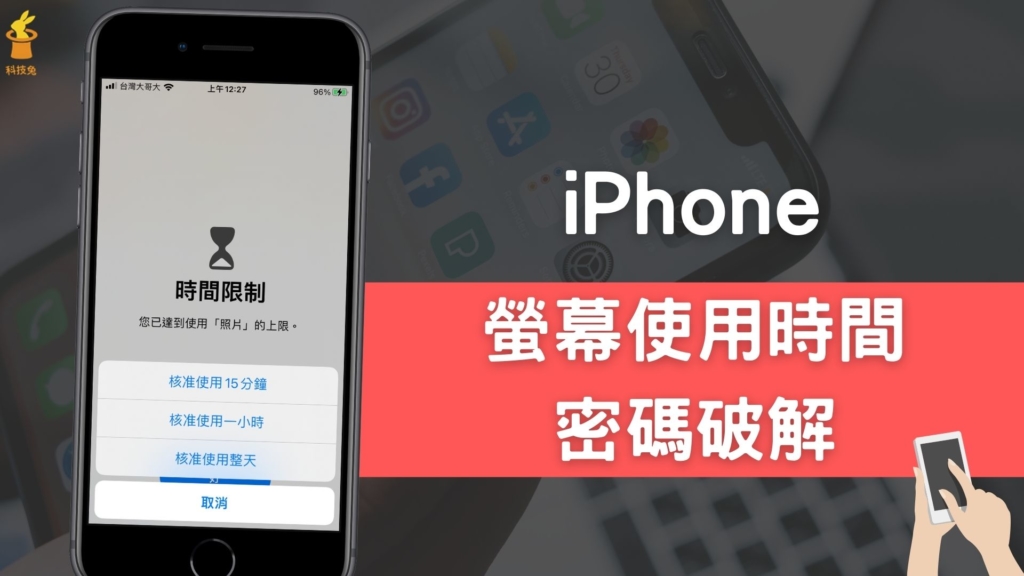 iPhone 螢幕使用時間密碼如何破解？教你一鍵移除密碼（iOS 13/14）