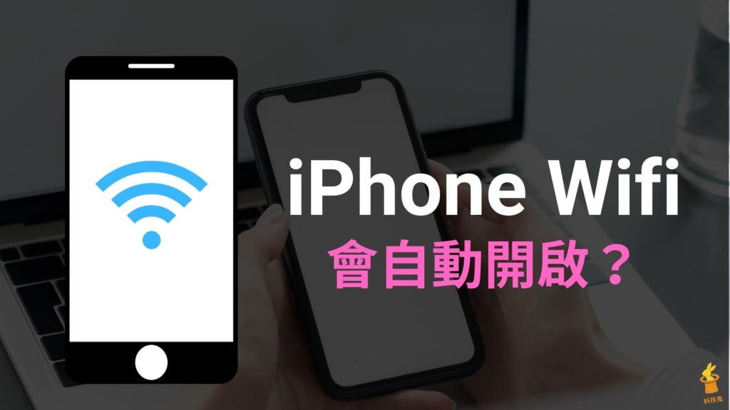 iPhone Wifi 會自動開啟？關閉 iPhone Wifi 不要自動連接！教學