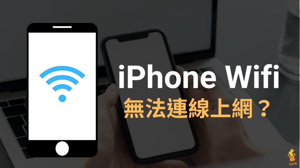 iPhone Wifi 無法連線上網、常中斷網路斷線？8招解決！教學