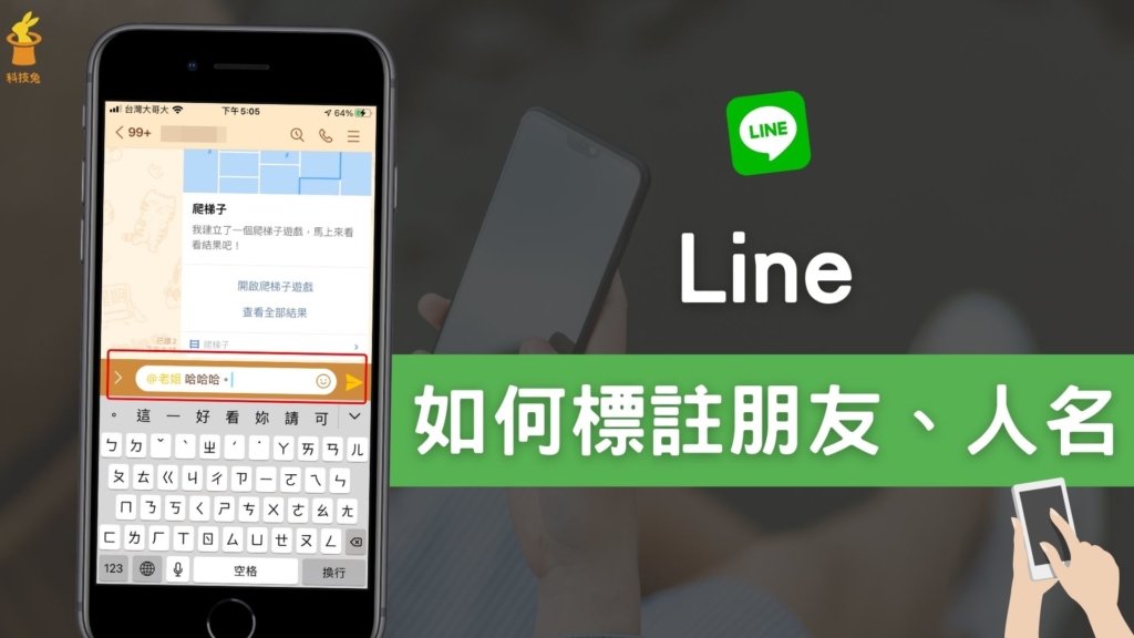 Line 如何標註朋友、人名？Line 群組怎麼標註所有人？完整教學