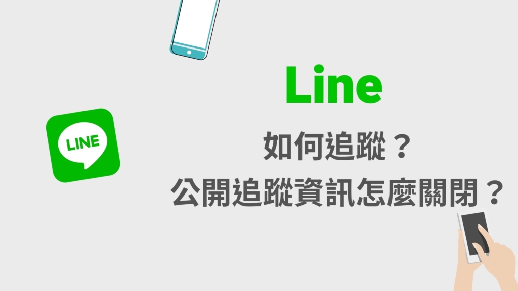 Line 如何追蹤、取消追蹤帳號？公開追蹤資訊怎麼開啟關閉？完整教學