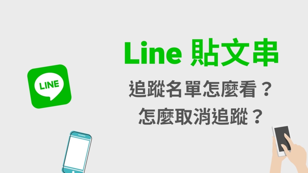 Line 貼文串追蹤名單怎麼看？關閉取消追蹤Line 帳號、好友貼文串！教學