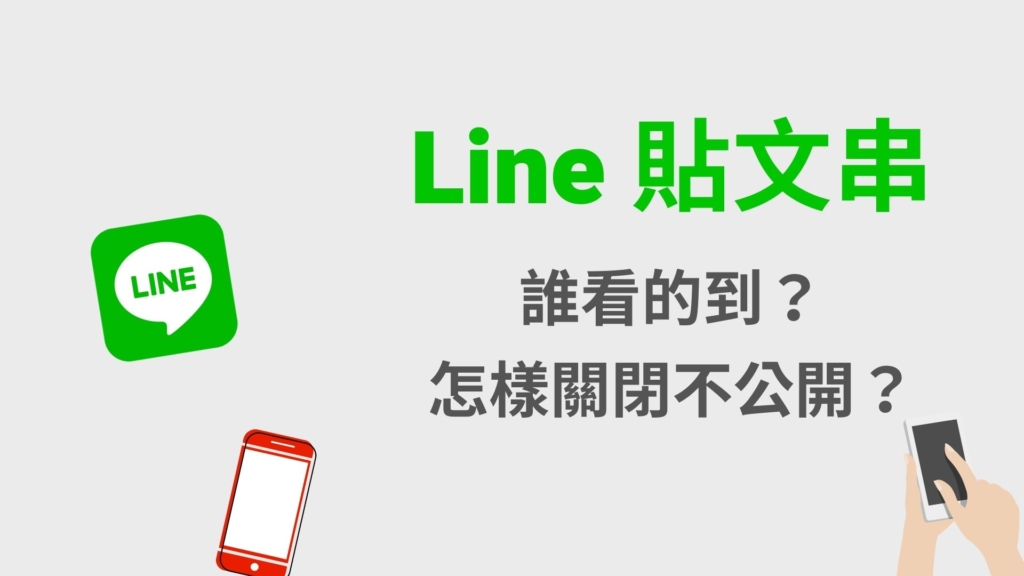 Line 貼文串誰看的到？怎樣關閉設為隱藏不公開？隱私設定教學