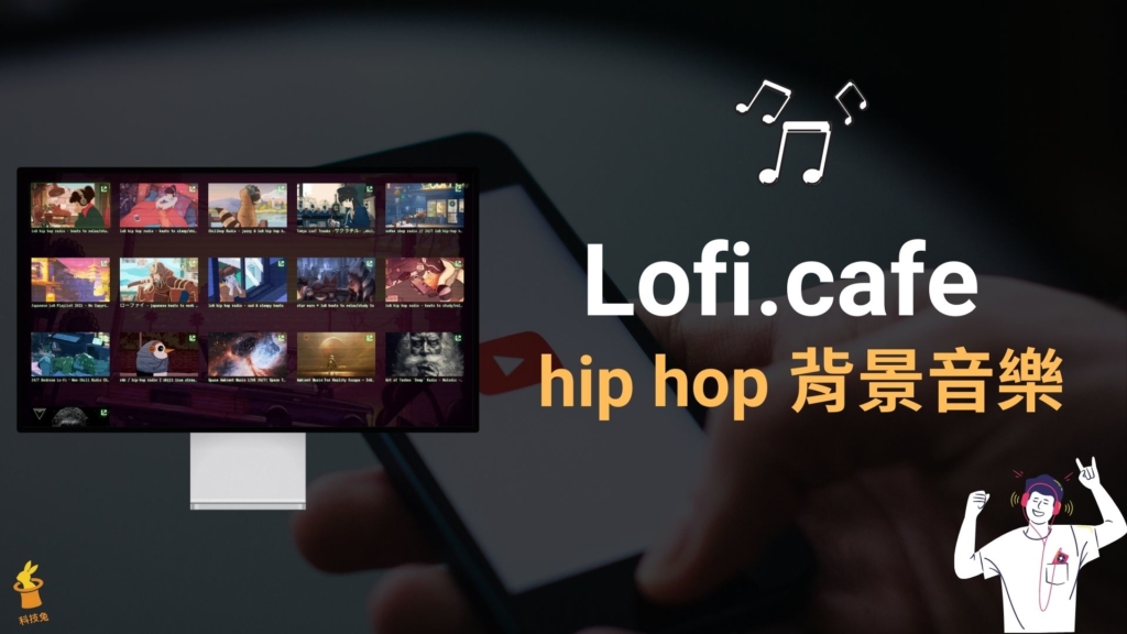 Lofi.cafe 輕音樂風格 hip hop 背景音樂網站，邊聽邊工作或放鬆